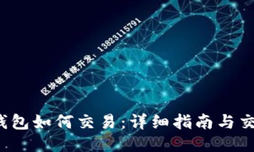 Web3钱包如何交易：详细指南与交易技巧