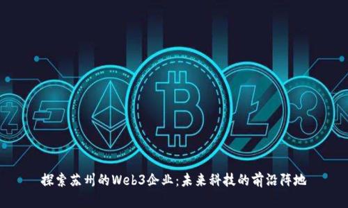 探索苏州的Web3企业：未来科技的前沿阵地