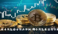 比特币钱包安全性大评测：哪个钱包最值得信赖