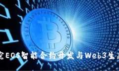 深入探究EOS智能合约开发与Web3生态的未来