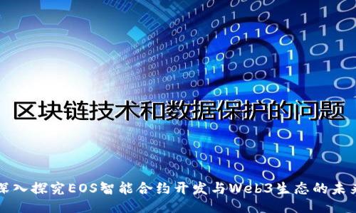 深入探究EOS智能合约开发与Web3生态的未来