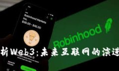 全面解析Web3：未来互联网的演进与重