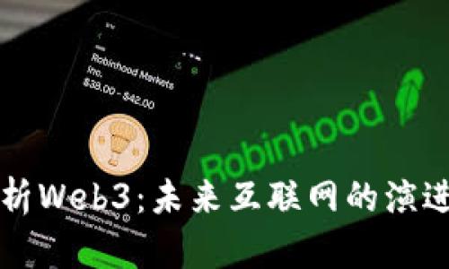 全面解析Web3：未来互联网的演进与重塑
