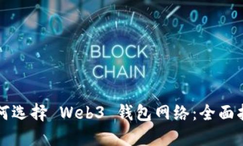 如何选择 Web3 钱包网络：全面指南