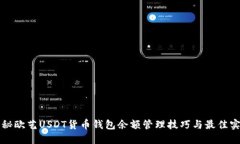 揭秘欧艺USDT货币钱包余额管理技巧与最佳实践
