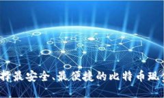 如何选择最安全、最便捷的比特币现金