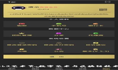 探索西安Web3艺术节：数字艺术与区块链技术的完美结合