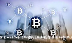 探索Web3时代的普元：未来数字经济的新动力