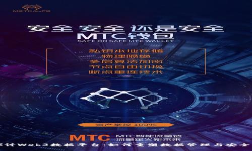 深入探讨Web3数据平台：如何重塑数据管理与安全新格局