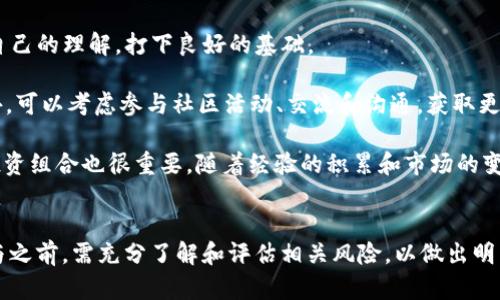 探索Web3赚钱模式：从DeFi到NFT的投资机会
Web3, 赚钱模式, DeFi, NFT, 加密货币/guanjianci

引言
随着区块链技术的不断发展，Web3正在改变我们与互联网的互动方式。这一新型网络生态系统不仅提供了去中心化的应用程序和平台，还创造了多种新的赚钱模式。在Web3世界里，用户可以通过参与去中心化金融（DeFi）、非同质化代币（NFT）以及其他创新的商业模式来获得收益。本文将深入探讨Web3的赚钱模式，帮助读者了解如何在这一新兴领域抓住机会。

Web3的基本概念
Web3是指基于区块链技术的第三代互联网，旨在通过去中心化的方式重新构建互联网。在Web3中，用户能够掌控自己的数据和资产，而不必依赖中心化实体。Web3的核心理念是去中心化、透明性和用户主权，这些特征使得它在金融、社交、游戏等领域均提供了新的机会。

DeFi：去中心化金融的崛起
去中心化金融（DeFi）是一种基于区块链的金融系统，旨在提供无需中介（如银行等金融机构）的金融服务。用户可以通过流动性挖矿、借贷、交易等方式获取收益。以下是几种常见的DeFi赚钱模式：

h4流动性挖矿/h4
流动性挖矿是用户通过将资产存入去中心化交易所（DEX）等平台，提供流动性以获得奖励的过程。用户通常会获得平台本身的代币作为奖励，随着市场的流动性增加，这种模式的盈利潜力也随之提升。

h4借贷平台/h4
在DeFi借贷平台中，用户可以将自己的加密资产借给其他人，以赚取利息。同时，借款者可以以更便宜的费用获得贷款，而不需要经过繁琐的贷款申请流程。例如，Aave和Compound等平台就提供了这样的服务。

h4收益聚合器/h4
收益聚合器可自动寻找不同DeFi平台之间的最高利率，用户可以将他们的加密货币存入这些平台，实现可观的被动收入。比如Yearn.finance就是使用这种模式为用户提供最佳收益的聚合器。

NFT：非同质化代币的新时代
非同质化代币（NFT）是Web3的另一个重要组成部分，它为数字资产的拥有权和稀缺性提供了解决方案。在艺术、音乐、游戏等领域，NFT正在快速增长，并且为创作者和投资者带来了新的获利机会。

h4NFT市场的兴起/h4
随着OpenSea、Rarible等NFT交易平台的兴起，艺术家、设计师和内容创作者可以通过出售自己的数字作品来盈利。NFT的独特性和不可替代性使得每一件作品都有其特定的价值，从而吸引了大量买家。

h4NFT Staking/h4
一些平台允许用户通过质押NFT获得额外的代币或收益。这种模式不仅为NFT持有者提供了额外的收益机会，还鼓励用户长期持有精品NFT，从而提升其市场价值。

去中心化内容创作平台
随着Web3的发展，去中心化的内容创作平台正在兴起。这些平台使创作者能够直接与受众进行交流，用户可以通过捐赠、订阅等方式支持他们喜欢的创作者，而无需通过传统平台。

h4内容创作者的收益/h4
内容创作者可以通过出售数字作品、收取订阅费用等多种方式获得收入。此外，平台通常会通过原生代币的形式回馈社区，从而进一步吸引用户参与和创作。

参与DAO（去中心化自治组织）
DAO是Web3中的一种新型组织形式，允许用户通过持有治理代币参与社区决策。参与DAO不仅可以让用户赚取代币，还可以对项目的发展方向产生影响。

h4DAO的盈利模式/h4
许多DAO都有其独特的盈利模式，如项目开发、投资基金、创作分成等，参与者可以通过积极的社区参与和投资决策获得收益。此外，作为DAO成员，用户也可以享受决策过程中的投票权利。

Web3赚钱的风险与挑战
尽管Web3提供了多种赚钱机会，但参与者也面临着风险与挑战。市场波动性大、监管不确定性、技术风险等，都可能影响用户的收益。因此，在进入Web3世界之前，用户应做好充分的市场调研与风险评估。

未来的发展趋势
随着技术的不断成熟和用户需求的多样化，Web3的赚钱模式将不断演变。可能会涌现出新的商业机会和模式，如更完善的去中心化金融服务、更丰富的NFT应用场景等。

常见问题解答

h4问题1：Web3是否安全？/h4
在讨论Web3的安全性时，需要考虑几个方面。首先，Web3项目的安全性因其去中心化特性而变得复杂。与传统金融系统相比，Web3用户在保护资产方面需要付出更多努力。用户应时刻关注智能合约的安全性、交易平台的信誉和社区反馈。通过了解项目的审计报告和技术结构，用户可以在一定程度上降低风险。

其次，黑客攻击和安全漏洞在Web3中并不罕见，许多DeFi协议和NFT市场都曾遭受过黑客攻击。因此，用户在参与任何Web3项目之前，都应详细研究项目的技术背景和团队背景，并确保自己采用的安全策略。最后，尽管Web3为用户提供了较高的金融自由度，但它也意味着用户必须承担资产丢失的风险。因此，在进入Web3之前，确保对相关知识有足够了解是十分重要的。

h4问题2：如何选择适合自己的Web3项目？/h4
在选择Web3项目时，用户应考虑几个关键因素。首先，了解项目的愿景和目标，确保项目的理念和发展方向符合自己的兴趣和投资目标。其次，项目的团队背景和技术能力是关键。强大的团队和社区支持无疑会提高项目成功的几率。

再者，项目的市场需求和竞争分析也非常重要。理解项目所针对的用户群体及其所提供的解决方案，会帮助用户评估项目的可行性。同时，用户应关注项目的透明度，包括代币经济模型、治理机制以及审计记录等，这些都能在一定程度上反映项目的健康状况。最后，用户需要对项目进行持续关注，收集反馈和市场动态，以便在必要时调整投资策略。

h4问题3：Web3领域的法规与合规问题/h4
Web3在法律和合规性上尚处于灰色地带。在许多国家和地区，对于加密货币和去中心化金融（DeFi）的监管仍未完全明朗。监管机构对于加密资产、数据隐私、反洗钱等相关法规的建立，可能会对Web3项目的发展产生重要影响。用户应密切关注相关法律法规的变化，确保自己的投资和活动不违反当地法律。

此外，许多Web3项目的透明性要求较高，必须向用户公开其代币的发行、流动性以及财务状况。因此，参与者在选择项目时，应该关注其合规性，以避免未来可能出现的法律风险。用户还应考虑参与社区讨论和投票，推动项目的合规运作，确保自身权益。同时，对于DAO等组织形式的合法性，特别是在治理结构和资金使用上的规范性，用户也需要保持警觉。随着监管的逐步完善，Web3的未来将更加清晰。 

h4问题4：如何开始在Web3中赚钱？/h4
在Web3中赚钱的第一步是了解基本知识，学习与区块链、加密货币、DeFi、NFT相关的内容。网络上有大量的免费资源供学习，包括博客、教程、视频等，用户可以借助这些资源增强自己的理解，打下良好的基础。

接下来，用户需要选择一个或多个Web3项目进行深入研究和投资。无论是通过交易、流动性挖矿、NFT市场交易，用户都应根据自身的风险承受能力选择合适的项目进行参与。此外，可以考虑参与社区活动、交流和沟通，获取更多的市场信息与机会，提升自己的投资灵感。

在参与Web3项目时，用户需要选择安全可靠的钱包来存储加密资产，并了解到你的资金没有受到传统金融机构的保护，造成资金损失的风险相对较高。合理配置资产、定期调整投资组合也很重要。随着经验的积累和市场的变化，用户应适时评估和调整自己的策略，以最大化利润并降低风险。

总结
Web3的崛起为用户提供了丰富的赚钱模式，从去中心化金融（DeFi）到非同质化代币（NFT），各种商业机会都在不断涌现。虽然Web3充满潜力，但也伴随着风险与挑战。用户在参与之前，需充分了解和评估相关风险，以做出明智的决策。未来的发展趋势也将不断拓展这一领域的边界，让我们共同期待Web3如何进一步改变我们的生活。