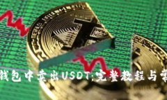 如何在魔数钱包中卖出USDT：完整教程与常见问题