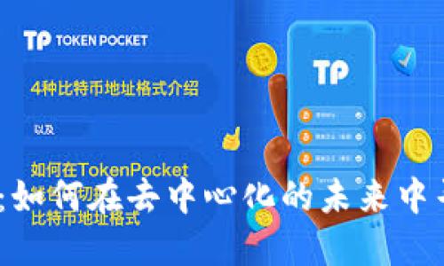 Web3变局：如何在去中心化的未来中寻找新机遇