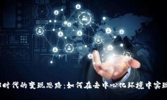 Web3时代的变现思路：如何在去中心化