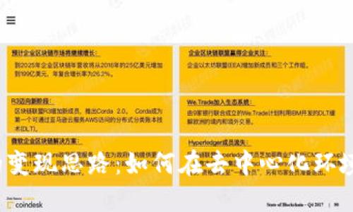 Web3时代的变现思路：如何在去中心化环境中实现收益