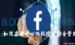 Web3钱包：如何在去中心化环境中安全管理数字资