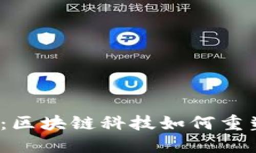 Web3证券：区块链科技如何重塑金融市场