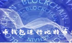 如何选择虚拟币钱包进行比特币兑换：全面指南