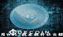 如何有效运用Web3技术提升社交媒体运营效率