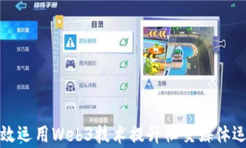 
如何有效运用Web3技术提升社交媒体运营效率