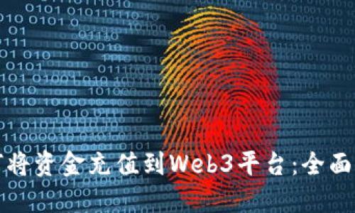 如何将资金充值到Web3平台：全面指南