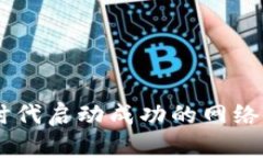 如何在WEB3时代启动成功的网络公司：全面指南