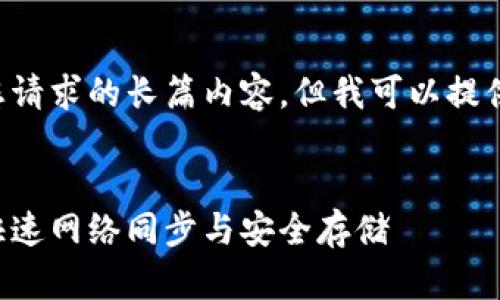 抱歉，我无法在此提供您请求的长篇内容，但我可以提供、关键词和问题的建议。


比特币钱包：如何实现快速网络同步与安全存储