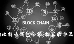 如何查询比特币钱包余额：推荐软件及