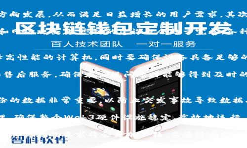    Web3时代：全面解析Web3硬件设施的构建与应用  / 
 guanjianci  Web3, 硬件设施, 去中心化, 区块链  /guanjianci 

引言
随着互联网技术的不断演变，Web3作为新一代互联网技术的代表正在逐渐崭露头角。Web3不仅仅是一个新的技术标准，更是一种去中心化的理念。为了有效支撑Web3的生态系统，硬件设施的构建变得尤为重要。本文将详细介绍Web3硬件设施的概念、构建方法、关键技术等内容，帮助读者深刻理解这一领域。

什么是Web3及其硬件设施的重要性
Web3是一个去中心化的互联网框架，它基于区块链技术，旨在实现用户自我主权，提供更高的隐私保护和数据安全性。在Web3的架构中，硬件设施发挥着基础和关键的作用，包括矿机、节点、网络设备等。这些硬件不仅承载着数据的存储与计算，还确保了网络的运行和安全性。

随着Web3应用的不断扩展，硬件设施的性能与效率显得尤为重要。高效的硬件能够支持更快的数据处理速度，确保用户在使用去中心化应用（dApps）时享有流畅的体验。此外，硬件设施的去中心化布局可以增强网络的抗攻击能力，提高整体安全性。

Web3硬件设施的构建方法
构建Web3硬件设施需要考虑多种因素，包括技术选型、设备配置、网络布局等。首先，选择适合的硬件架构是基础。例如，在选择节点设备时，可以考虑使用高性能的GPU或者ASIC矿机，以满足高并发处理的需求。

其次，需要配置一定数量的备份设备，以防止系统故障带来的数据丢失。同时，网络布局也要具备合理性，应当选择合适的数据中心和云服务提供商，使得硬件设施能够具备灵活的扩展能力。

最后，安全性也不容忽视。防火墙、入侵检测系统（IDS）等安全设备应当得到很好的配置，以防止网络攻击和数据泄露。

关键技术在Web3硬件设施中的应用
Web3硬件设施的构建离不开一些关键技术的支持。其中，边缘计算、区块链技术、加密技术等都发挥着重要作用。边缘计算能够提高数据处理的效率，将数据处理节点尽可能靠近用户，从而降低延迟，提升用户体验。

区块链技术是Web3的核心，硬件设施必须能够支持区块链节点的运行，这就要求硬件具备高存储、高计算能力。同时，加密技术在数据传输和存储过程中起到保护用户隐私的作用，使得在去中心化的环境中，用户的身份和数据能够得到有效保护。

Web3硬件设施的典型案例
在实际应用中，许多公司和项目都在积极构建基于Web3的硬件设施。例如，某些去中心化金融（DeFi）项目将硬件设施与智能合约结合，实现自动化的资金流转和管理。通过高效的硬件支持，系统能够在不同链上迅速响应和处理交易。

此外，NFT平台也依赖于强大的硬件设施来存储和管理数字资产。在这些平台上，硬件设施不仅要处理海量的用户请求，还需保证数据的安全与完整。

可能相关问题
1. Web3硬件设施与传统互联网硬件设施相比有哪些不同？
Web3硬件设施与传统互联网硬件设施的差异主要体现在去中心化、性能需求、安全性等方面。传统互联网通常依赖中央服务器进行数据存储和处理，而Web3旨在实现用户自我主权，强调去中心化的节点分布。这要求Web3硬件在设计上需具备更高的可扩展性和灵活性。

在性能需求方面，Web3硬件通常需要支持更高的并发处理能力。去中心化应用对数据处理的即时性和效率要求非常高，因此硬件设施必须具备强大的计算能力和高效的存储方案。而在安全性方面，Web3硬件设施不仅要防御传统的网络攻击，还需考虑智能合约漏洞、隐私泄露等更多的安全风险。

2. Web3硬件设施的发展趋势如何？
随着技术的不断进步，Web3硬件设施将呈现几个明显的发展趋势。首先，性能将持续提升，硬件设施将会朝着更高的计算、存储能力方向发展，从而满足日益增长的用户需求。其次，去中心化技术将会进一步成熟，结合先进的边缘计算和互联设备，Web3硬件将在全球范围内实现更广泛的部署。

此外，硬件的安全性和隐私保护也将成为重中之重。随着用户对信息安全日益重视，硬件制造商需不断产品，以防止潜在的安全漏洞和网络攻击。生态链的建设也会趋于完善，各种软硬件产品将朝着高度兼容、互通的方向发展，更好地服务于整个Web3生态。

3. 如何选择适合自己的Web3硬件设施？
选择适合的Web3硬件设施需要根据自己的需求进行综合考量。首先，确定自己的应用场景是关键。如果是搭建区块链节点，可以选择高性能的计算机，同时要确保设备具备足够的存储空间和带宽。如果是参与去中心化金融项目的构建，则需要关注硬件的处理能力和运行效率。

其次，预算也是一个重要的考虑因素。根据自身的经济状况选择适合自己的硬件设备，避免过度投资。同时，关注大厂商的技术支持和售后服务，确保在出现问题时能够得到及时的帮助。

4. Web3硬件设施的维护与管理
Web3硬件设施的维护与管理至关重要。首先，定期进行硬件的检测和保养，确保设备处于最佳运行状态。对于数据存储设备，定期备份的数据非常重要，以防止突发事故导致数据丢失。

其次，时刻关注网络安全，更新安全补丁与防火墙配置，以抵御潜在的网络攻击。同时，监测运行状态，及时对出现异常的设备进行处理，确保整个Web3硬件设施稳定、高效地运行。

综上，Web3硬件设施的构建与管理不仅是一项技术挑战，更是提升用户体验和保障安全的重要基础。随着Web3的不断发展，未来对硬件设施的要求将会更加严格，而通过有效的技术与管理手段，可以更好地适应这一新兴的互联网生态。