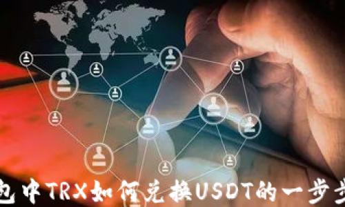 
TP钱包中TRX如何兑换USDT的一步步指南