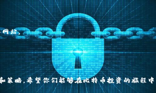 / 比特币钱包哪个最好赚钱？五大推荐及投资策略 

/guanjianci 比特币钱包, 投资策略, 加密货币, 赚钱方法

引言
在当今的金融市场中，比特币作为一种主流的加密货币，吸引了越来越多投资者的关注。然而，对于许多新手来说，如何选择一个适合的比特币钱包，尤其是那些能够帮助他们盈利的钱包，成为了一个关注的重点。本文将详细介绍几个最佳比特币钱包及其赚钱策略，帮助你在投资比特币的过程中实现财富增值。

最佳比特币钱包排名
选择一个安全、方便、支持多种交易的平台是投资比特币的重要前提。以下是五个推荐的比特币钱包，供你参考：

h41. Coinbase/h4
Coinbase 是一个用户友好的平台，适合新手投资者。优点在于其安全性和操作简便，用户可以通过银行转账或信用卡进行购买。它提供多种加密货币的交易，还允许用户将比特币存储在钱包中。
赚钱策略：利用市场波动进行交易，低买高卖是最基本的赚钱策略。

h42. Binance/h4
作为全球最大的加密货币交易所，Binance 提供丰富的交易选择和低廉的手续费，非常适合高级用户。平台还提供了很多投资产品，比如期货合约和Staking。
赚钱策略：通过参与Binance的套利交易和Staking产品，可以获取额外收益。

h43. Ledger Nano S/h4
这是一个硬件钱包，以其极高的安全性而著称。用户可以将比特币安全地存储于离线环境中，极大地降低了黑客攻击的风险。
赚钱策略：将比特币长期存放在硬件钱包中，等待市场价格上涨出售。

h44. Exodus Wallet/h4
Exodus 是一款优秀的桌面和移动钱包，用户界面友好，支持多种加密货币交易。它还集成了 ShapeShift，可以直接在钱包内进行交易。
赚钱策略：利用Exodus Wallet 的兑换功能和市场行情分析，实时抓住交易机会。

h45. Trust Wallet/h4
Trust Wallet 是官方的以太坊和ERC20 钱包，支持多种代币。它的开源特性和用户友好的设计，使其成为安全存储和交易的选择。
赚钱策略：利用NFT的平台，参与挖矿和投资。

如何选择适合自己的比特币钱包
选择钱包时，有几个重要的参数需要考虑。用户需求的差异将直接影响钱包的选择：

h4安全性/h4
安全性是任何钱包最重要的考量因素。选择那些具有高度安全防护措施的钱包，确保用户资金的安全。

h4用户界面/h4
钱包的用户界面直接影响到用户的操作体验。尤其对于新手来说，选择一个易于操作的钱包是必要的。

h4费用/h4
不同钱包的手续费差异较大，投资者需要仔细对比手续费结构以降低交易成本。

h4支持能力/h4
支持多种加密货币的钱包，可以有效增加投资的灵活性，可能会为用户提供更多的盈利机会。

常见问题及解答

1. 比特币钱包的安全性如何保障？
比特币钱包的安全性至关重要，任何针对钱包的黑客攻击都会导致投资者的资产损失。要保障安全性，用户应该采取多种安全措施：
使用硬件钱包：硬件钱包是存储加密货币的最佳选择，因为它们是不与互联网连接的，极大减少了被攻击的风险。
启用双重身份验证（2FA）：许多钱包都提供双重身份验证功能，这是保障账户安全的有效手段。
定期更新：确保软件始终是最新的，更新往往修复安全漏洞，防止黑客入侵。
强密码：使用高强度密码，并定期更换，避免因密码泄露造成损失。

2. 如何通过比特币钱包赚钱？
通过比特币钱包赚钱主要有以下几种方式：
买入低、卖出高：这是一种传统的投资方式。用户可以在市场低点时买入比特币，等待价格上涨后出售，获取差价收益。
参与挖矿或Staking：一些钱包允许用户参与数字货币的挖矿活动或Staking操作，从中获得一定量的奖励。
套利交易：在不同平台之间进行比特币的套利交易，根据各自平台的价格差异进行收益。
长期持有：选择一些潜力大的代币，长期持有等待价格上涨，最终以高价出售。

3. 如何评估一个比特币钱包的性能？
评估比特币钱包性能可以从几个方面入手：
用户评价：查看其他用户的评价和使用反馈，可以帮助你了解钱包的可靠性和用户体验。
技术支持：良好的技术支持能够帮助用户快速解决任何问题。联系钱包客服，看看其响应的速度和专业程度。
功能性：评估钱包的功能是否满足自己的需求，如交易速度、交易费用、安全性等。
社区支持：社区活跃度越高，说明该钱包的使用和开发参与者越多，未来可能会有更多的更新和改进。

4. 使用比特币钱包有哪些常见陷阱？
在使用比特币钱包的过程中，用户可能会遇到以下一些陷阱：
 phishing 攻击：假冒网站或应用程序可能诱骗用户输入私人密钥或密码，因此确保只在官方网站下载钱包，并通过安全的链接进入网站。
选择不良钱包：某些钱包可能提供低安全性或高费用的服务，使用前务必先做研究。
不做备份：用户在创建钱包后，需及时备份其助记词或地址，防止因设备损坏导致资产无法找回。
盲目投资：市场瞬息万变，进行投资时要保持理性，切勿盲目跟风。

结语
总的来说，选择一个适合自己的比特币钱包并不简单，涉及到诸多因素，而这些因素都会影响到用户的投资收益。通过掌握上述技巧和策略，希望你们能够在比特币投资的旅程中获得成功。无论是新手还是资深投资者，持续学习和不断调整策略，将是赢得市场的关键。