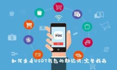 如何查看USDT钱包的助记词：完整指南