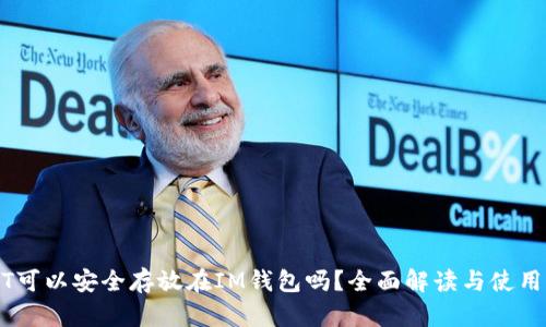 USDT可以安全存放在IM钱包吗？全面解读与使用指南