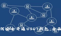 : 如何安全开通USDT钱包：全面指南