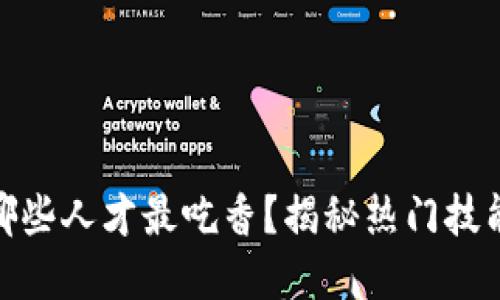 Web3时代，哪些人才最吃香？揭秘热门技能与职业发展