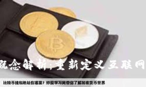 Web3概念解析：重新定义互联网的未来