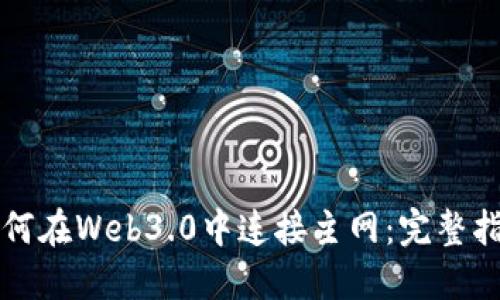如何在Web3.0中连接主网：完整指南