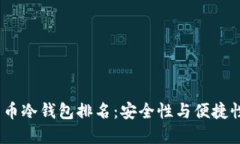 2023年比特币冷钱包排名：安全性与便捷性的完美