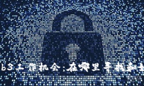 最全面的Web3工作机会：在哪里寻找和如何成功申请