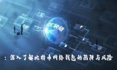 : 深入了解比特币网络钱包的陷阱与风