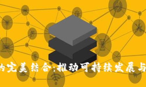 Web3与新能源的完美结合：推动可持续发展与数字经济的未来