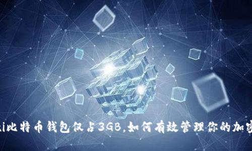ciaoti比特币钱包仅占3GB，如何有效管理你的加密资产