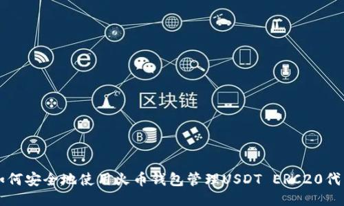 如何安全地使用火币钱包管理USDT ERC20代币
