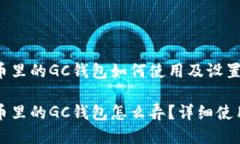 比特币里的GC钱包如何使用及设置详解