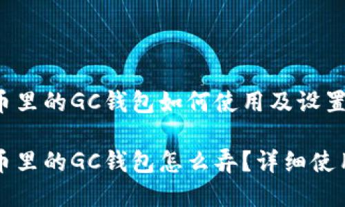 比特币里的GC钱包如何使用及设置详解

比特币里的GC钱包怎么弄？详细使用指南