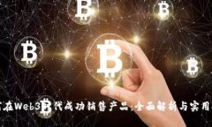 如何在Web3时代成功销售产品：全面解析与实用技