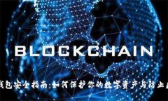 比特币钱包安全指南：如何保护你的数