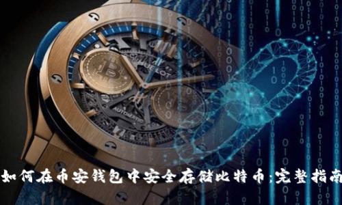 如何在币安钱包中安全存储比特币：完整指南