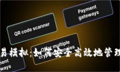 比特币钱包交易模拟：如何安全高效地管理你的