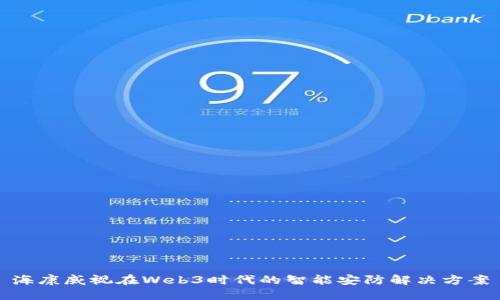 海康威视在Web3时代的智能安防解决方案