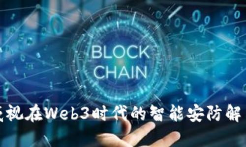 海康威视在Web3时代的智能安防解决方案